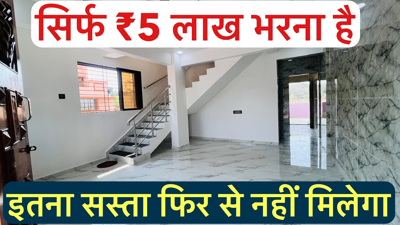 सिर्फ ₹5 लाख भरना है , BUNGALOW FOR SALE | इतना सस्ता फिर से नहीं मिलेगा !!