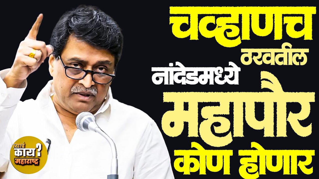 Nanded Mahapaur 2026 BJP कोण होईल नांदेड चा महापौर भाजपची सत्ता निर्णय अशोक चव्हाणांचा? #ashokchavan