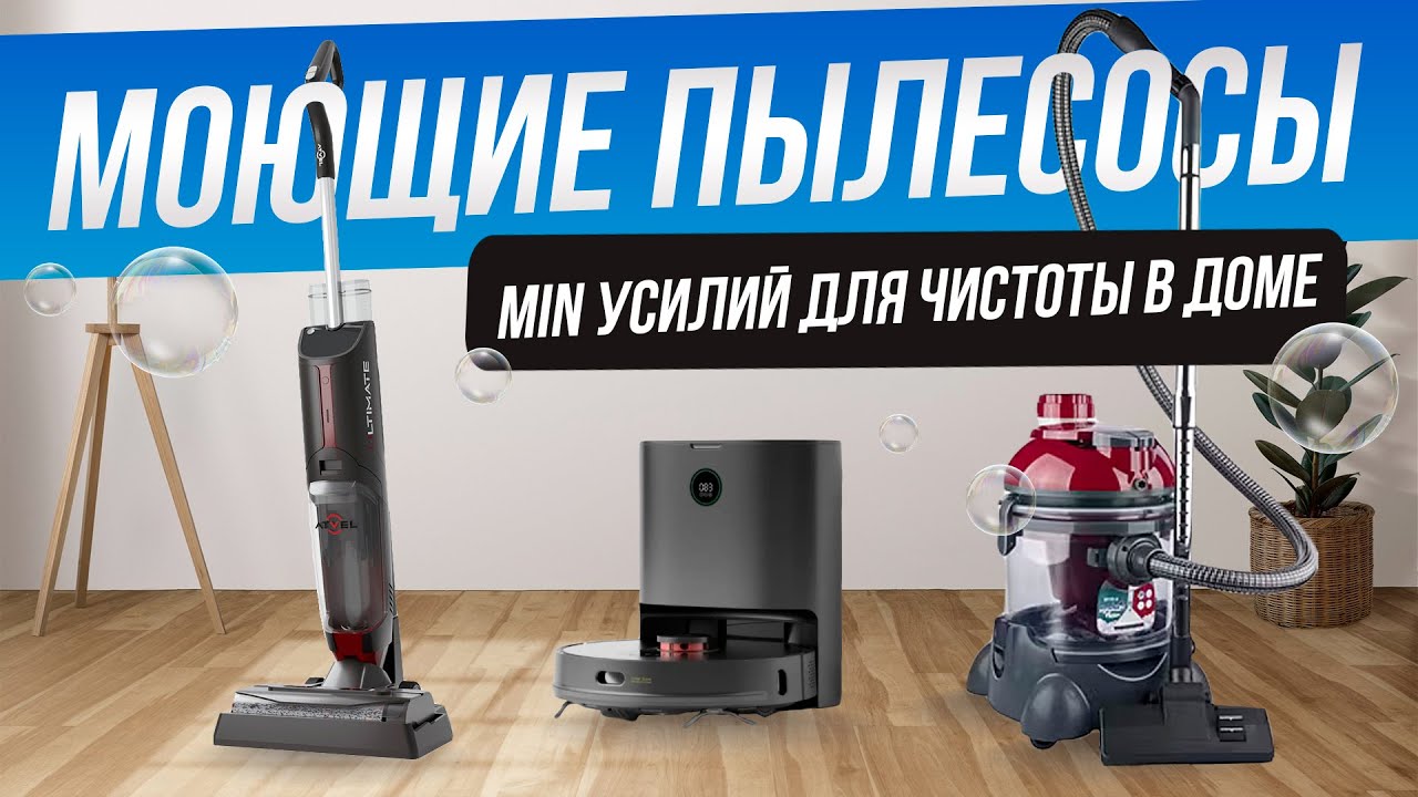Топ-3: Лучшие моющие пылесосы 2023 | Рейтинг моющих пылесосов