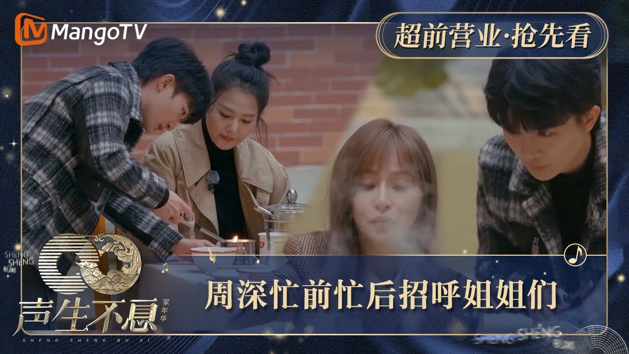 【抢先看】服务员周深忙前忙后照顾姐姐们  王心凌贴心叫其赶紧坐下｜声生不息·家年华 Circle Of Sound Exclusive Clips｜MangoTV