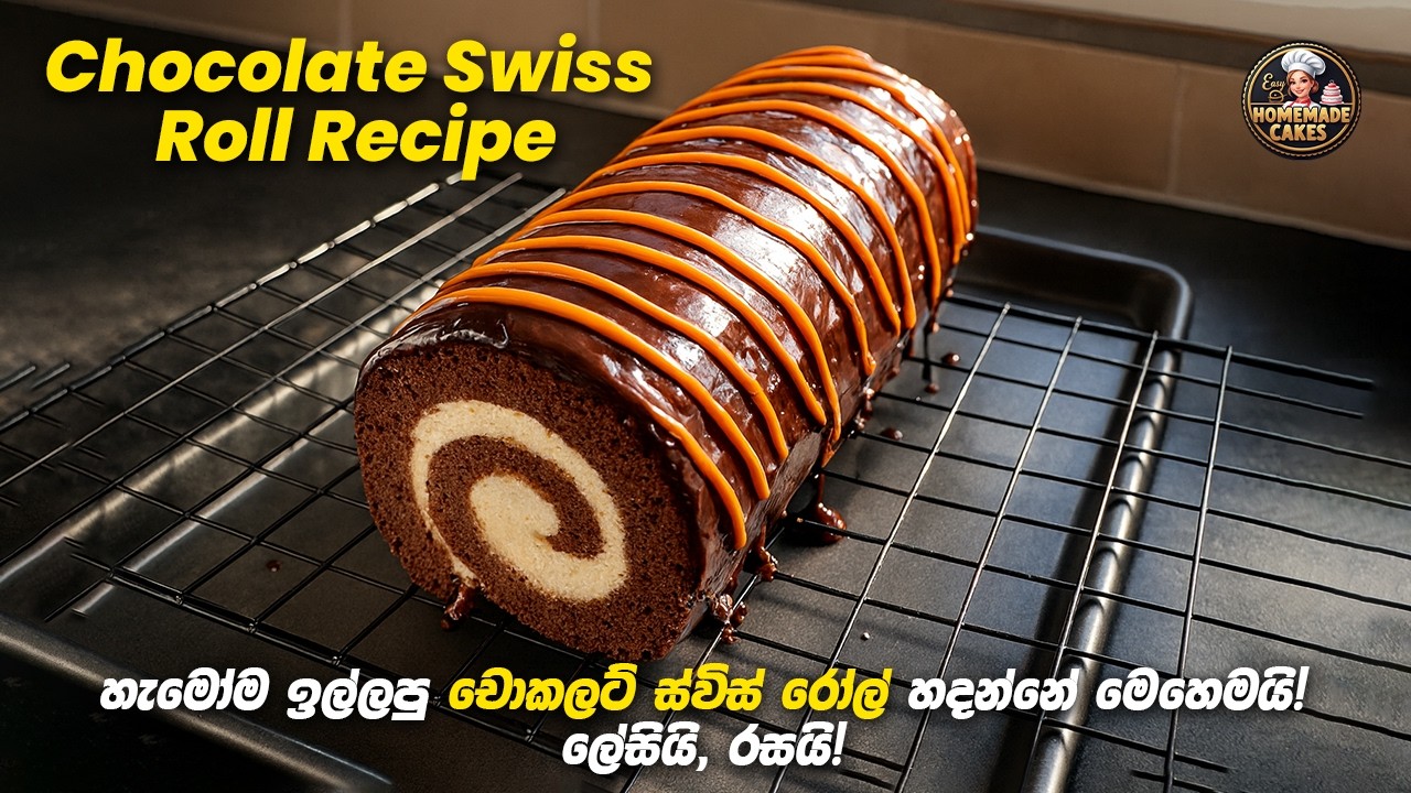 චොකලට් ස්විස් රෝල් කේක් | Chocolate Swiss roll recipe sinhala #chocolatecake  #swissroll #viral