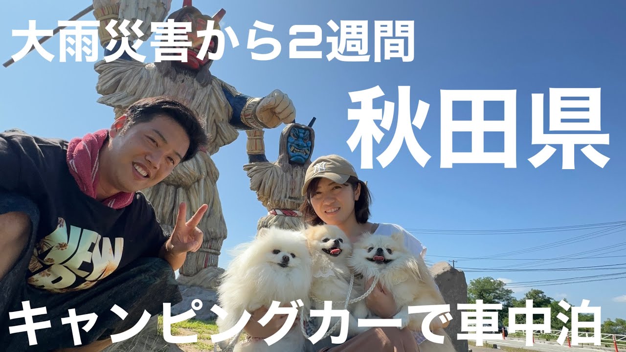 【前編】秋田県の大雨災害から2週間！愛犬とキャンピングカーで車中泊旅