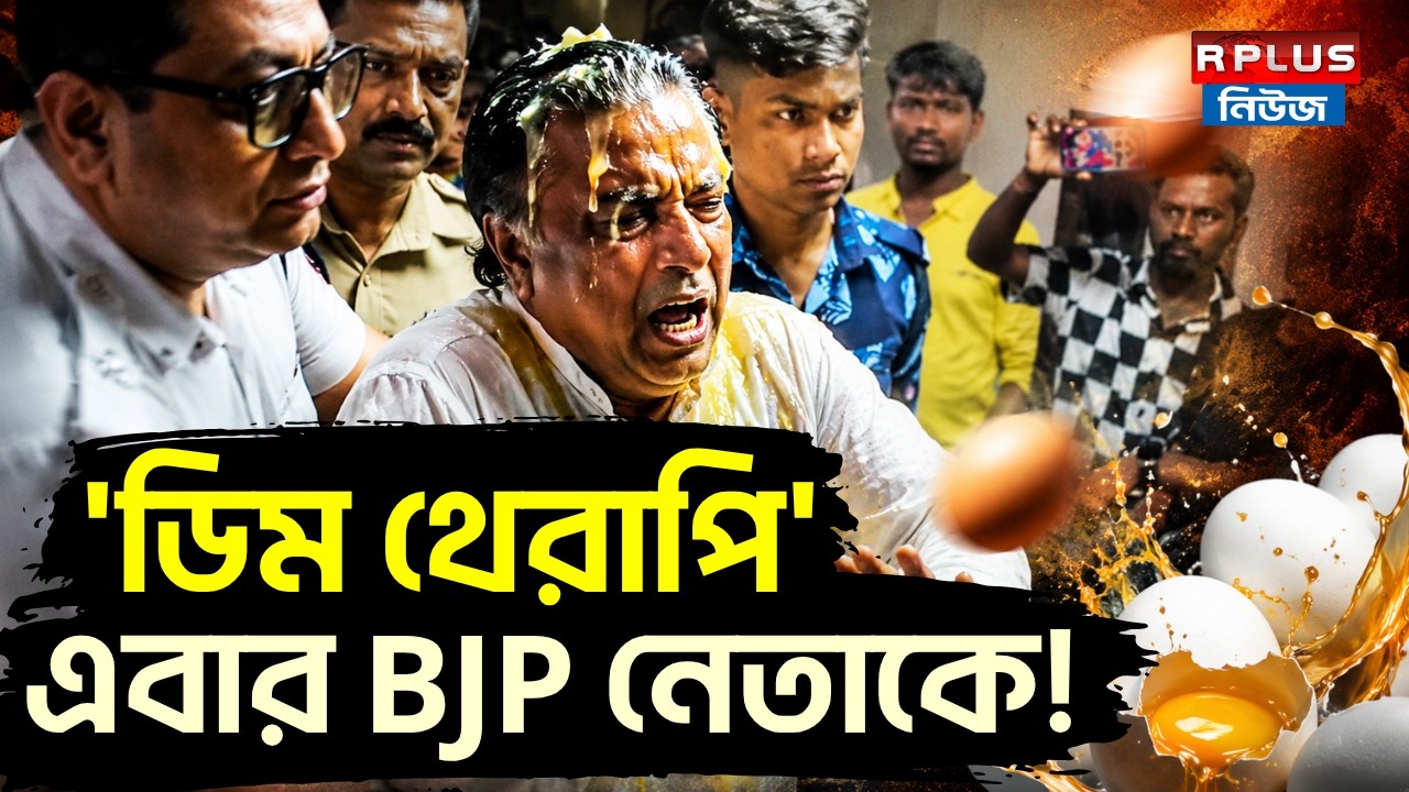 Egg Attack News: 'ডিম থেরাপি'এবার BJP নেতাকে! | Egg Attack on BJP Leader | WB Politics | Barun
