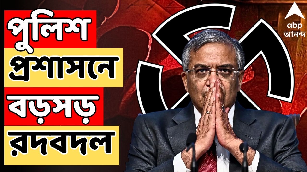 Assembly Vote 2026 LIVE | ভোট ঘোষণার পর গত তিন দিনে পুলিশ-প্রশাসনে বড়সড় রদবদল নির্বাচন কমিশনের