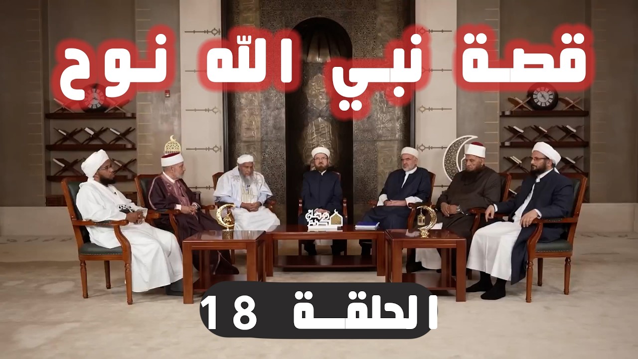 قصة نبي الله نوح عليه السلام.. الحلقة 18