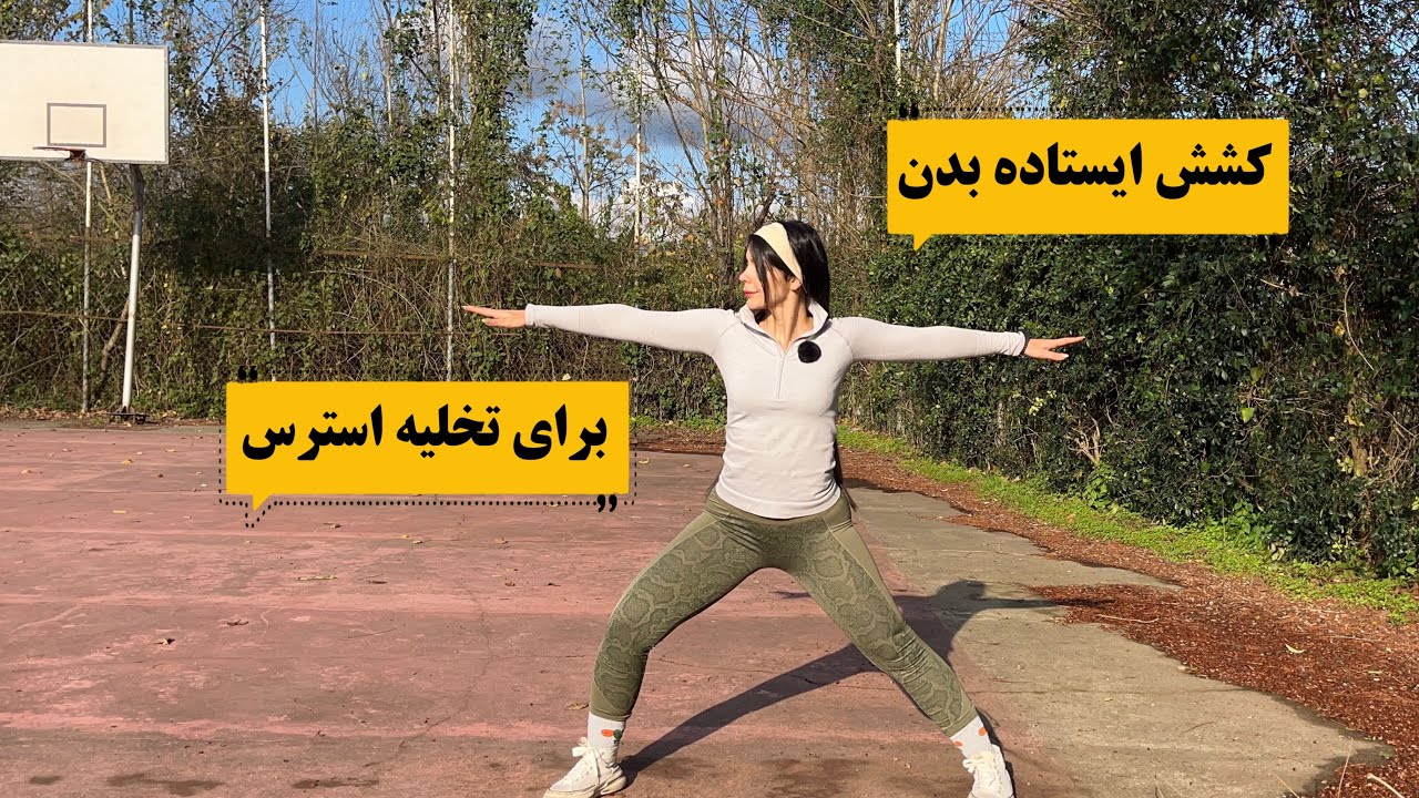 🧠۸ دقیقه حرکات کششی ایستاده| آرامش و تخلیه استرس 