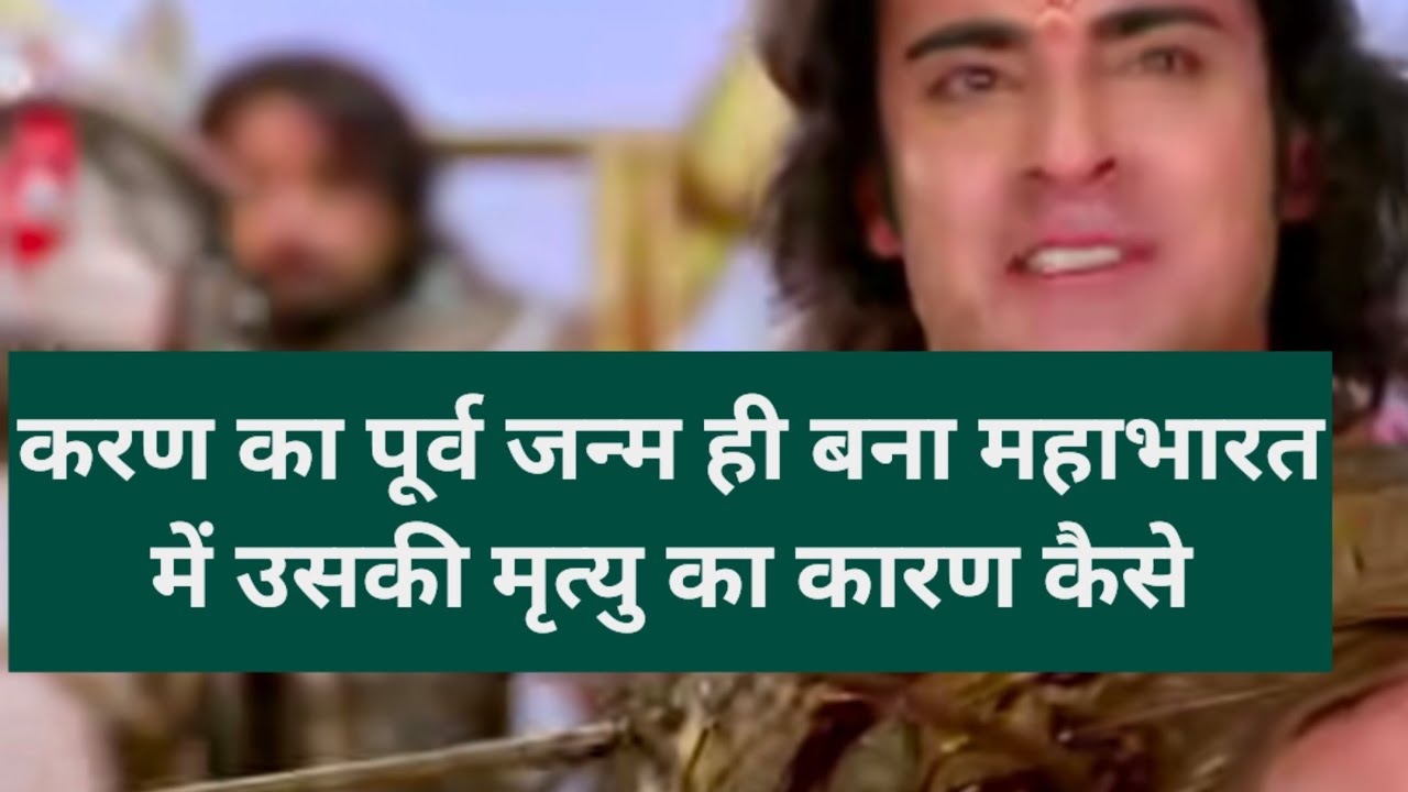 करण का पूर्व जन्म उसकी मृत्यु का कारण कैसे#blogger #blogsvlogs #vlogger #vlog #hindumythology