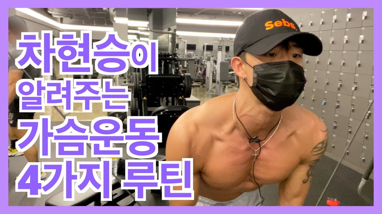 [ENG Sub] 댄서 차현승(cha hyunseung), 무대에서 이쁜 몸 만들기!!ㅣ첫번째ㅣ가슴운동법 4가지 루틴!!