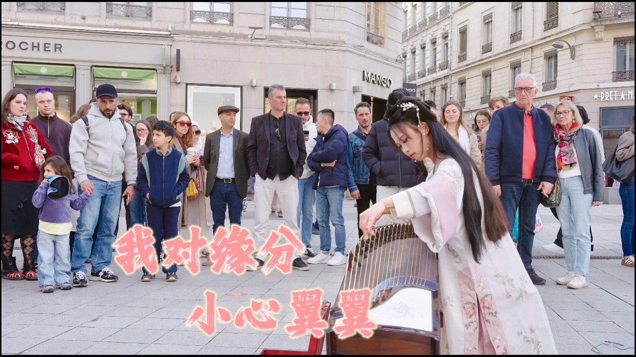 【法国街头｜古筝】我对缘分小心翼翼，不放弃Chinese instrument Guzheng Cover| 碰碰彭碰彭Jingxuan