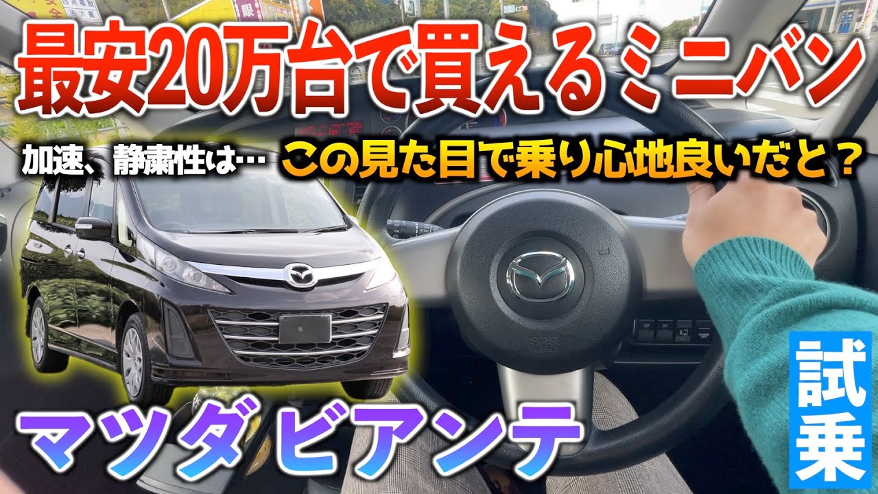 【ビアンテ】揺れ少なく乗り心地も良いマツダミニバン良くね！？加速弱いけど‥試乗「マツダ　ビアンテ」
