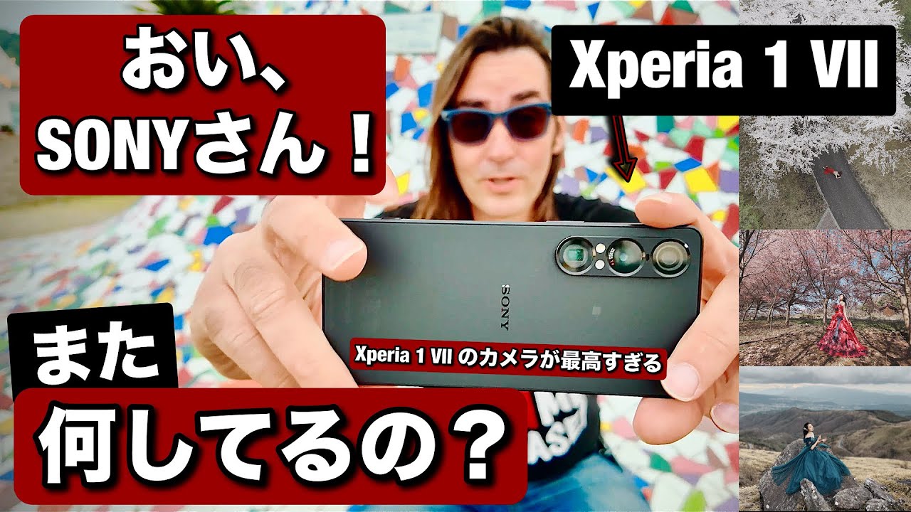 Xperia 1 VII がやばいぞ！ソニーさん！これはダメでしょ！スマホなのにカメラが が良すぎて、普通にαカメラと同様で使えます！ポートレートカメラマンのレビュー！