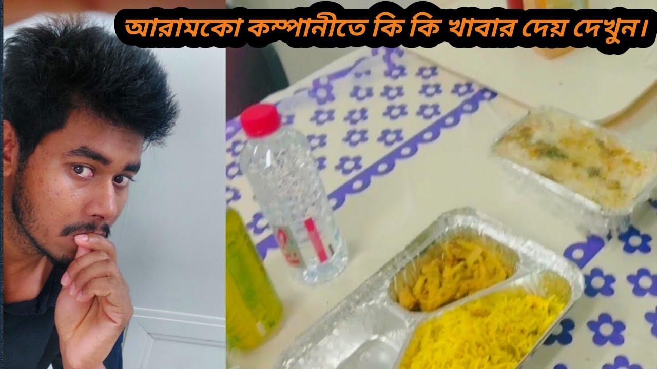 সৌদি আরবে আরামকো কোম্পানিতে কি কি খাবার দেয় দেখুন। By MK Musa Ahmed 2022 #Mkmusaahmed #Banglavlog