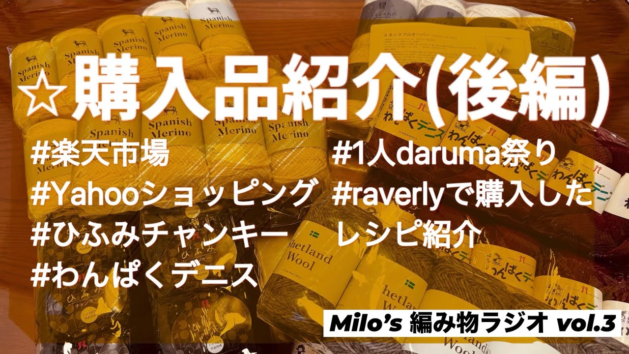 爆買い購入品紹介（後編）#楽天市場 #Yahooショッピング #ひふみチャンキー #わんぱくデニス #DARUMA #raverly #毛糸 [編みラジvol.3]