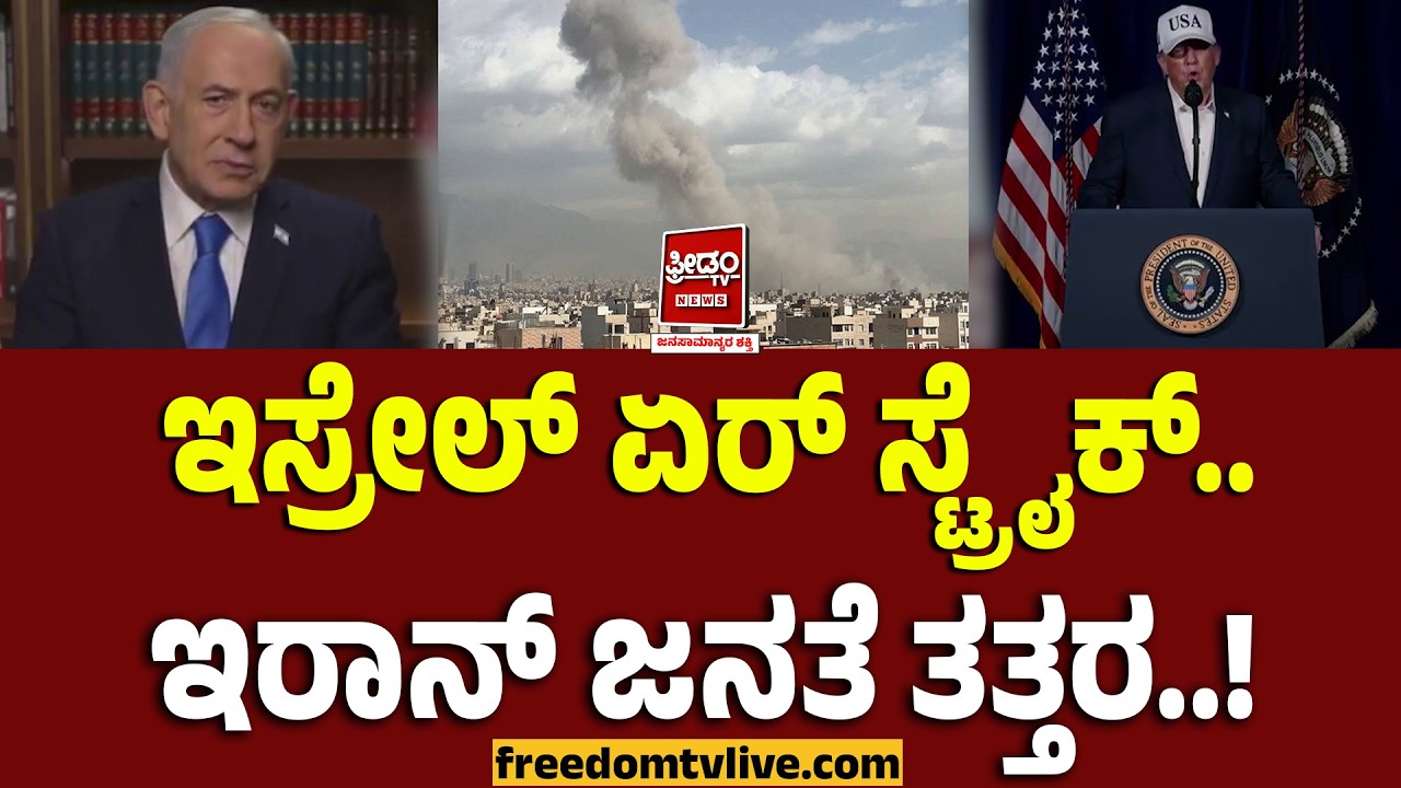 IranIsrael War: ಇಸ್ರೇಲ್‌ ಏರ್‌ ಸ್ಟ್ರೈಕ್‌.. ಇರಾನ್‌ ಜನತೆ ತತ್ತರ..! | FreedomTV Kannada