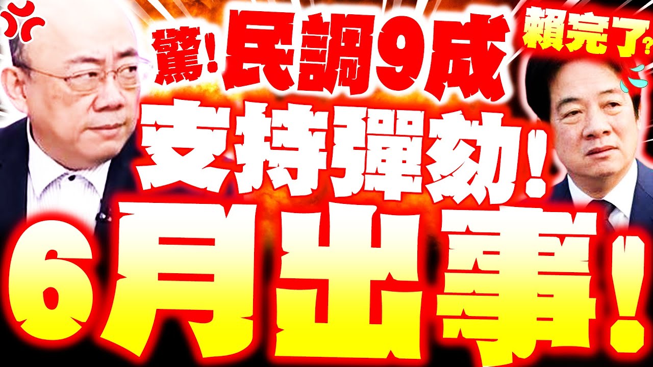 【全程字幕】6月出大事! 郭正亮驚悚爆