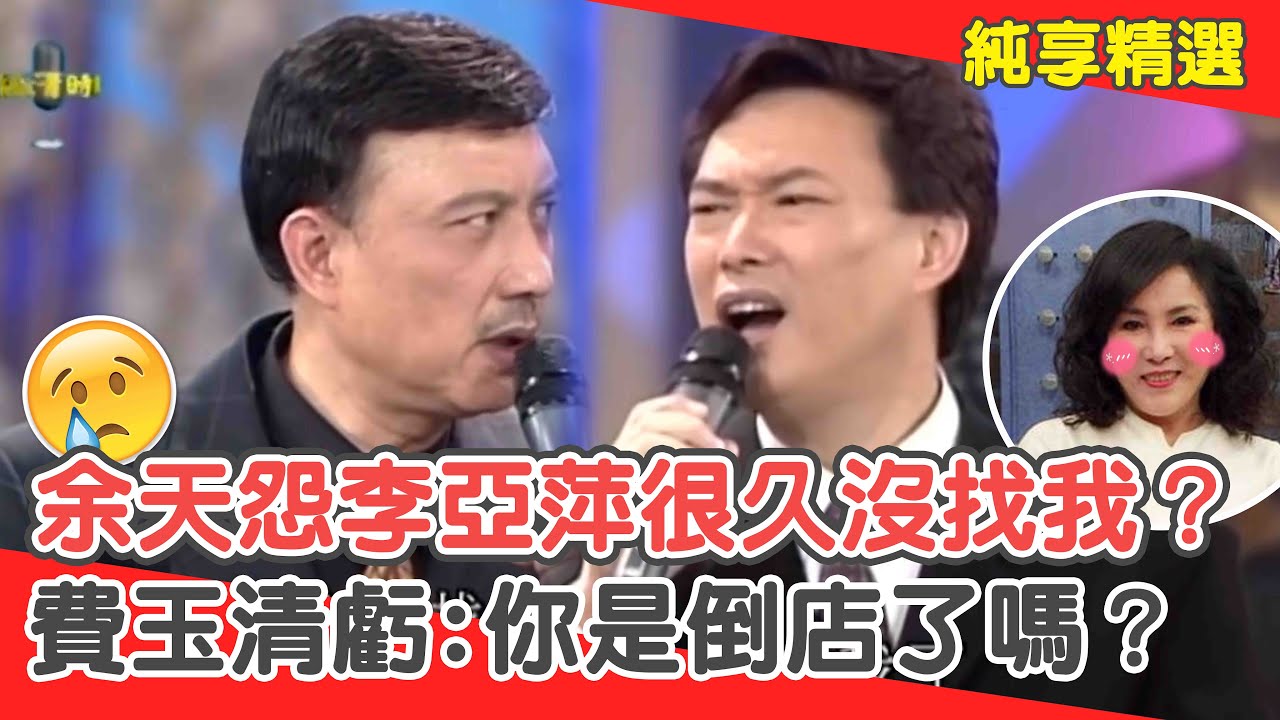 常垂下去？余天怨李亞萍「很久沒找我」？費玉清虧你是「倒店」了嗎？【費玉清時間】純享段子 EP39｜余天