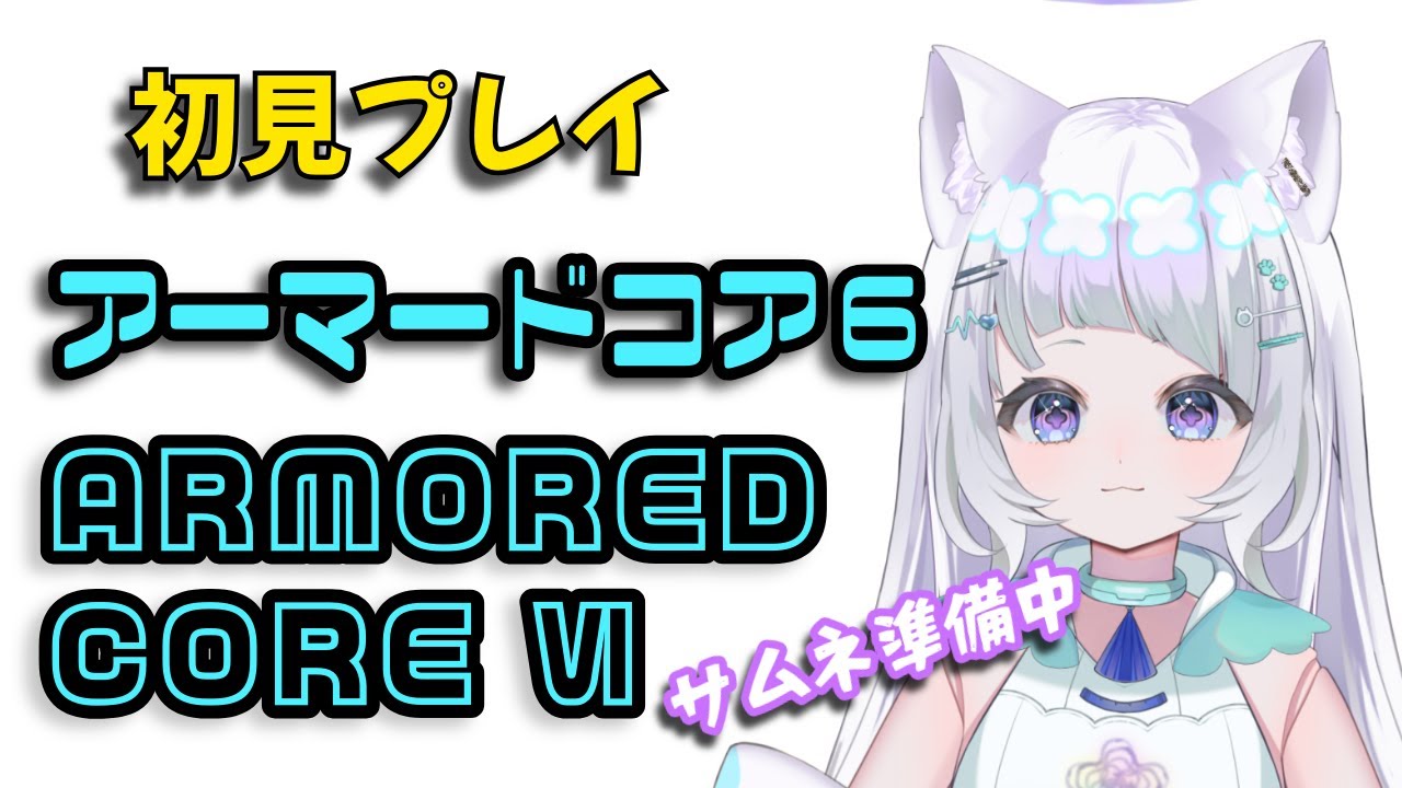 【#ac6  #アーマードコア6 】3.シリーズ初プレイ！ 猫型アンドロイドVtuberがやってみるAC6🌸花彩音_3kHz かさねさんきろへるつ 【#新人vtuber】
