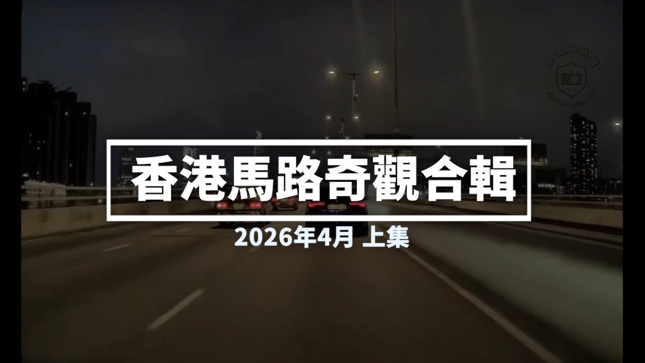 香港馬路奇觀合輯 2026年4月 (上)
