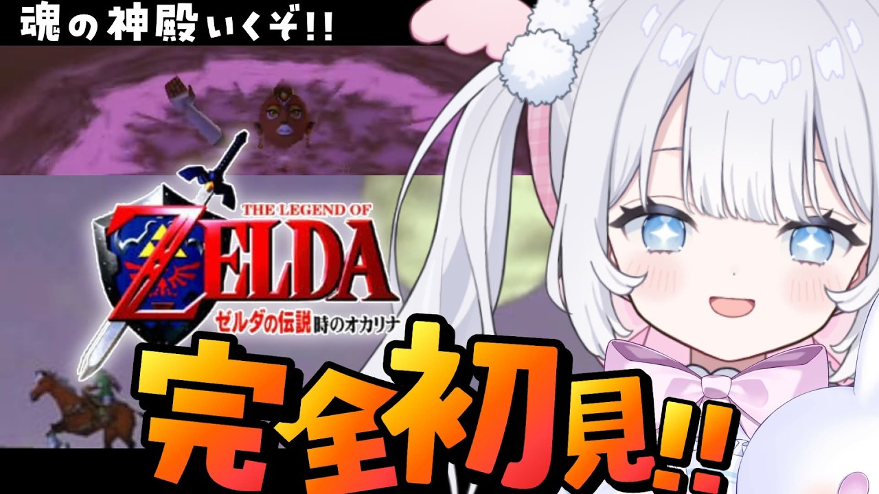 〖 ゼルダの伝説 時のオカリナ 〗64超名作を完全初見で遊ぶ！ナボールさんは無事！？魂の神殿攻略していくか！【 猫山田ここな / 新人Vtuber 】