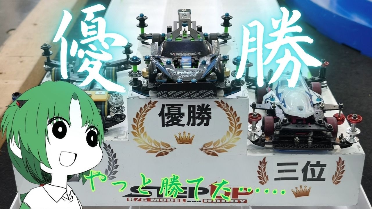 【#ミニ四駆】オープンクラス、フレキ歓喜の初優勝！！ 【I-STREAM/蓮葉哪吒】