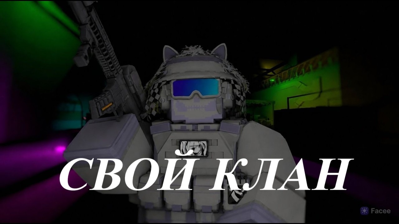 СВОЙ КЛАН НА SECOND LIFE WW3 UNTURNED PVP