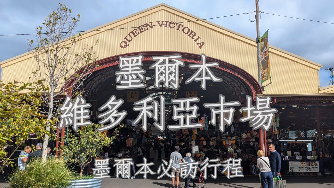 澳洲墨爾本-維多利亞市場、美食與購物匯聚一地，必訪!Melbourne, Australia – a must-visit destination for markets
