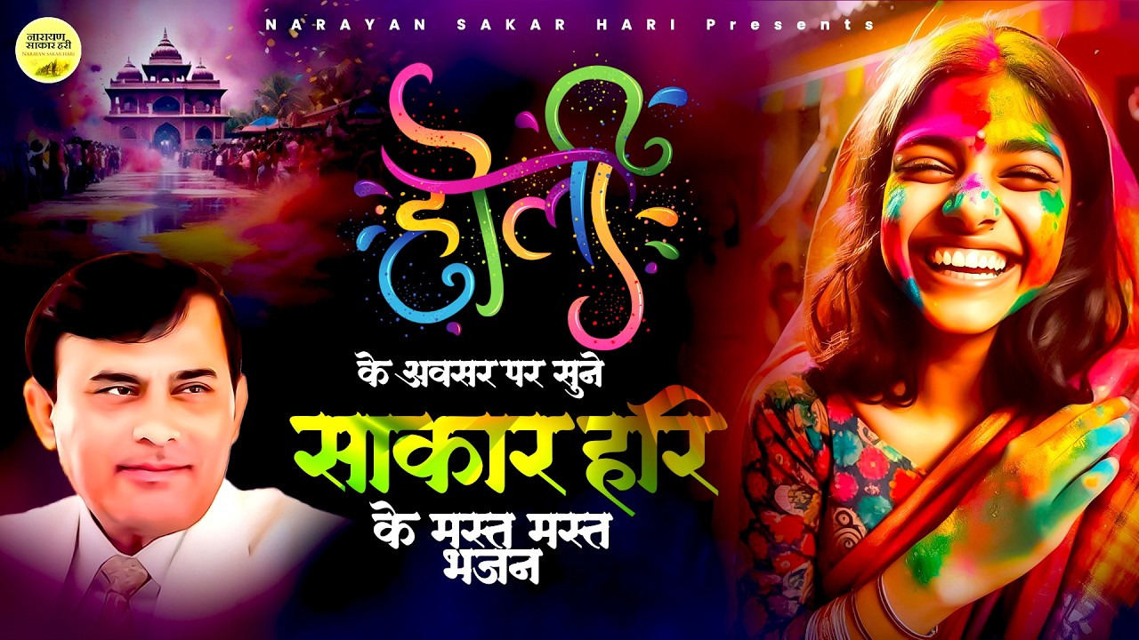 होली के अवसर पर सुने साकार हरि के मस्त मस्त भजन | Narayan Sakar Hari Holi Bhajan | Sakar Hari Bhajan