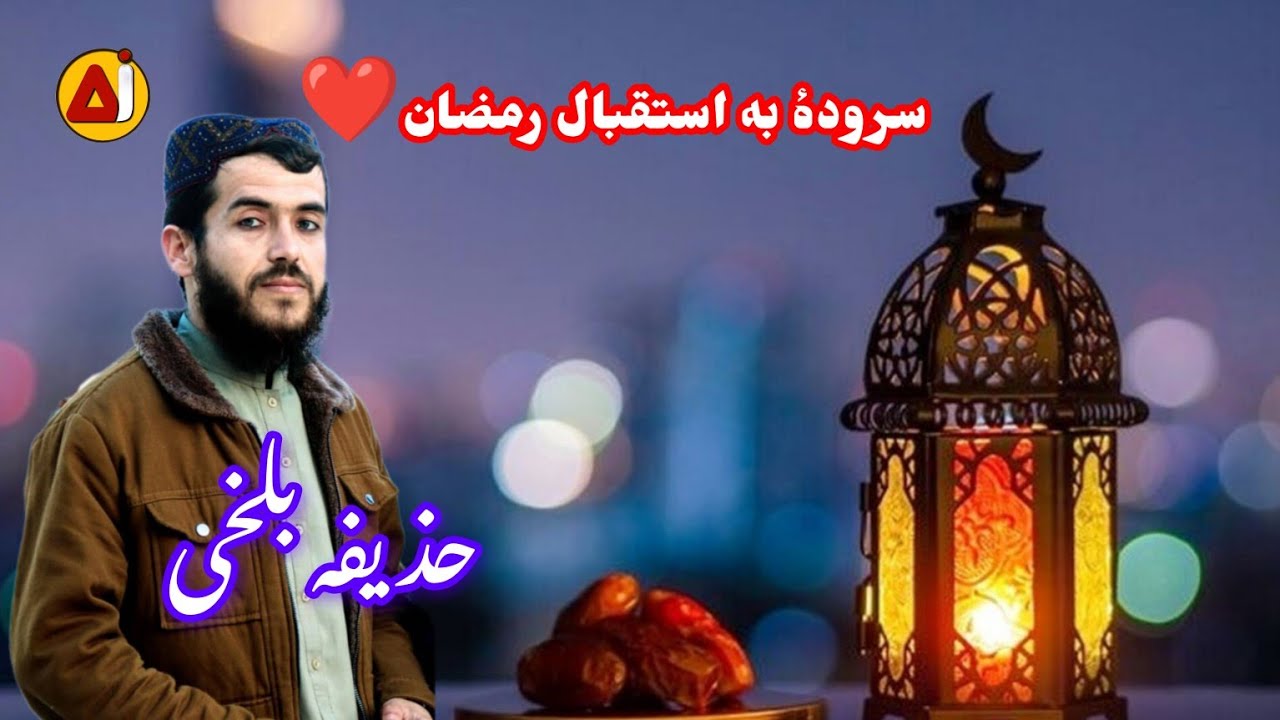 آواز :حذیفه بلخی. ترانه مغفرت از سوی او شتاب میرسد: جلوه کن ای دل که ماه ناب میرسد‌ :رمضان مبارک
