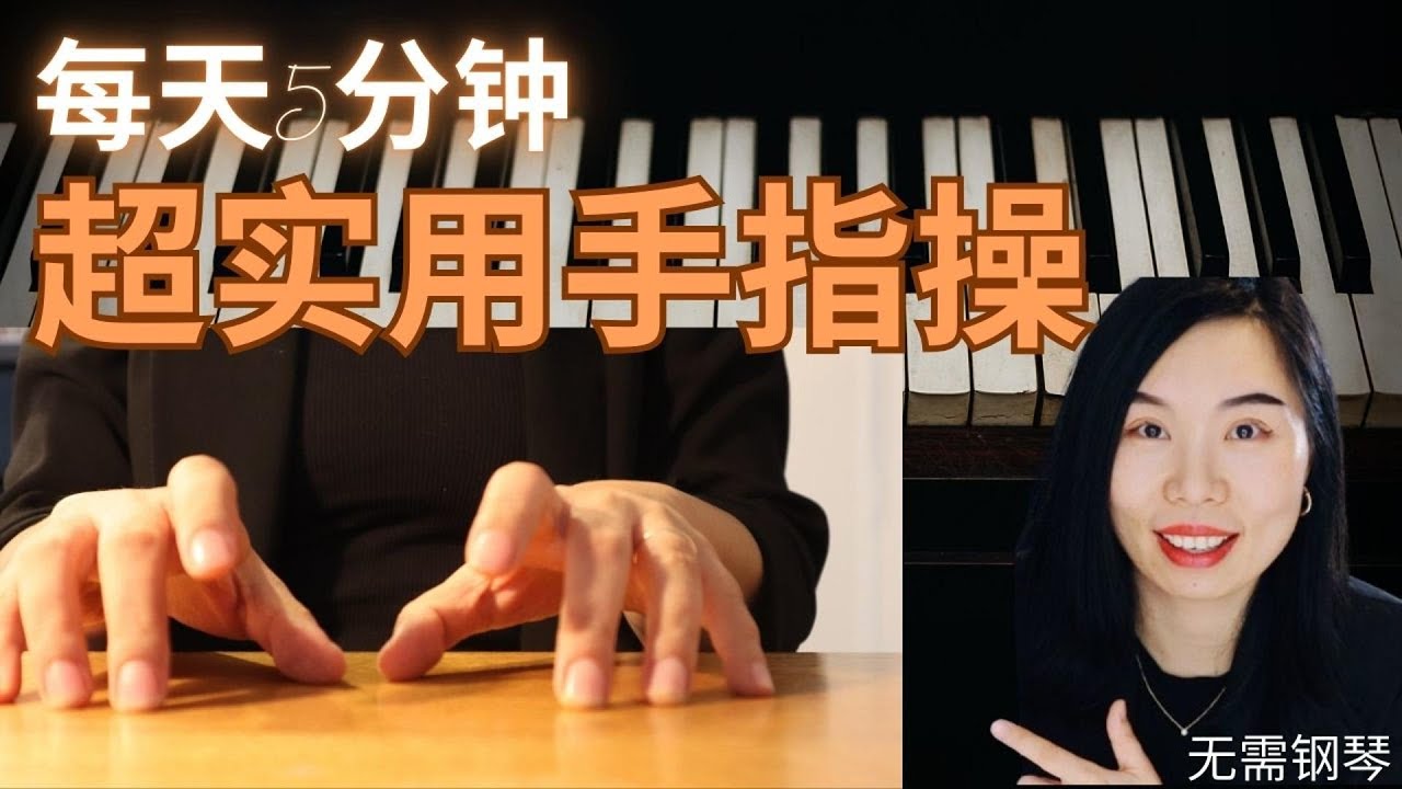 不用练琴也进步，就是这么厉害的方法！| 手把手教你放松、触键的方法| 无数学员亲测100%有效果