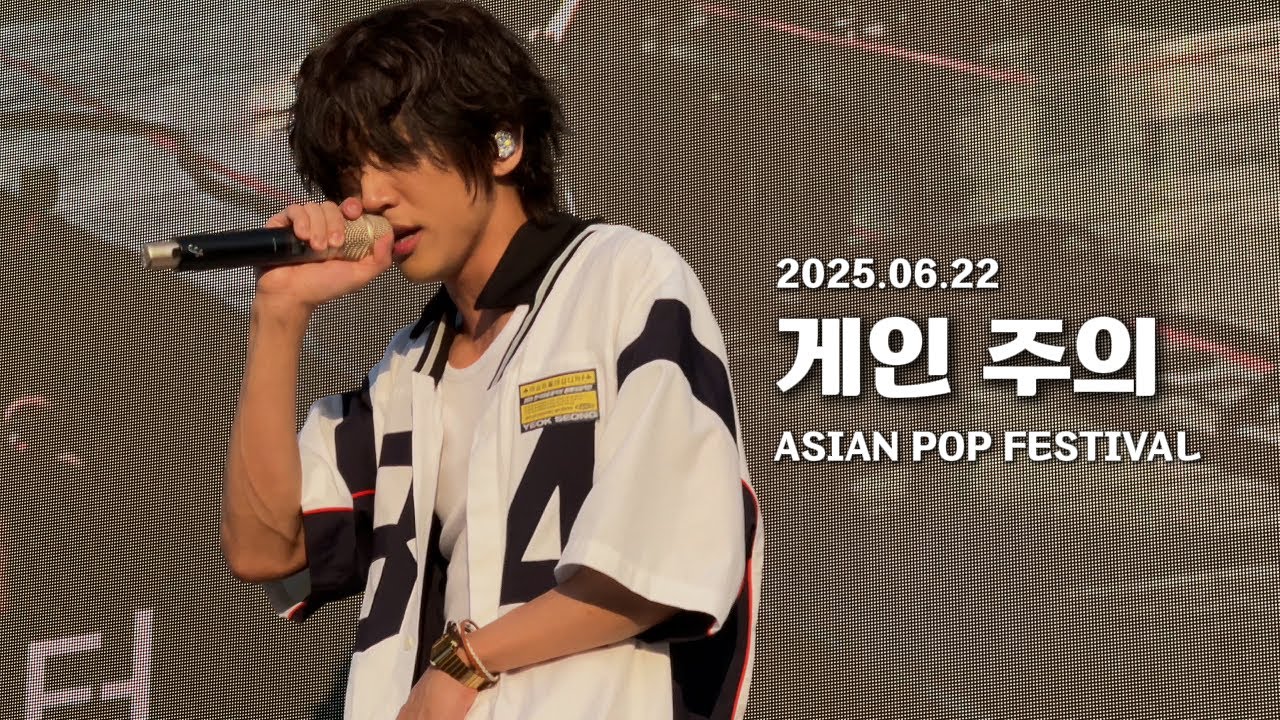 이승윤 - 게인 주의 | 2025년 6월 22일 | 아시안팝 페스티벌 | ASIAN POP FESTIVAL