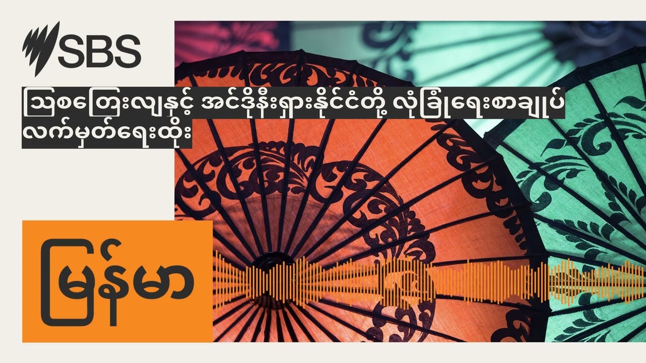 သြစတြေးလျနှင့် အင်ဒိုနီးရှားနိုင်ငံတို့ လုံခြုံရေးစာချုပ် လက်မှတ်ရေးထိုး | SBS Burmese - SBS...