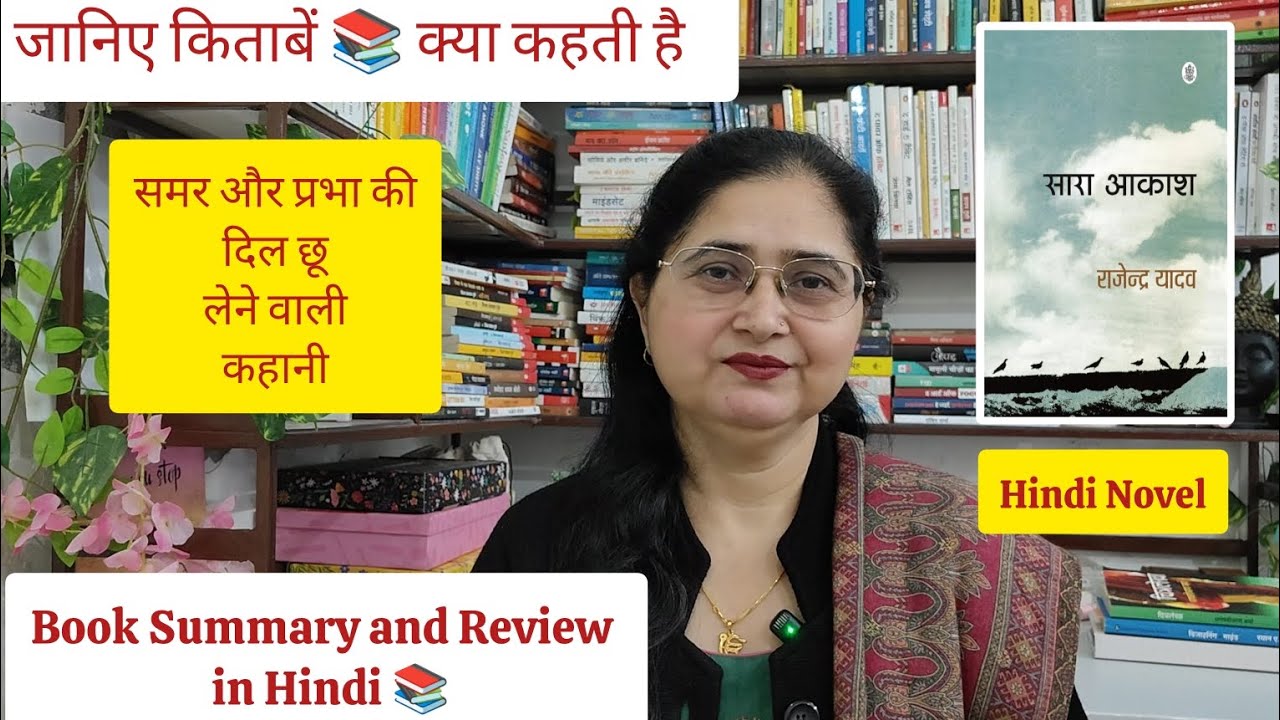 सारा आकाश by राजेन्द्र यादव।। Book Summary and Review in Hindi 📚 || Hindi Novel || Mandeep Kaur