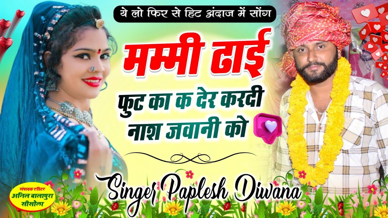 मयूर स्टूडियो की प्रस्तुति !! मम्मी ढाई फुट का क देर करदी नास जवानी को... SINGER PAPLESH DEEWANA