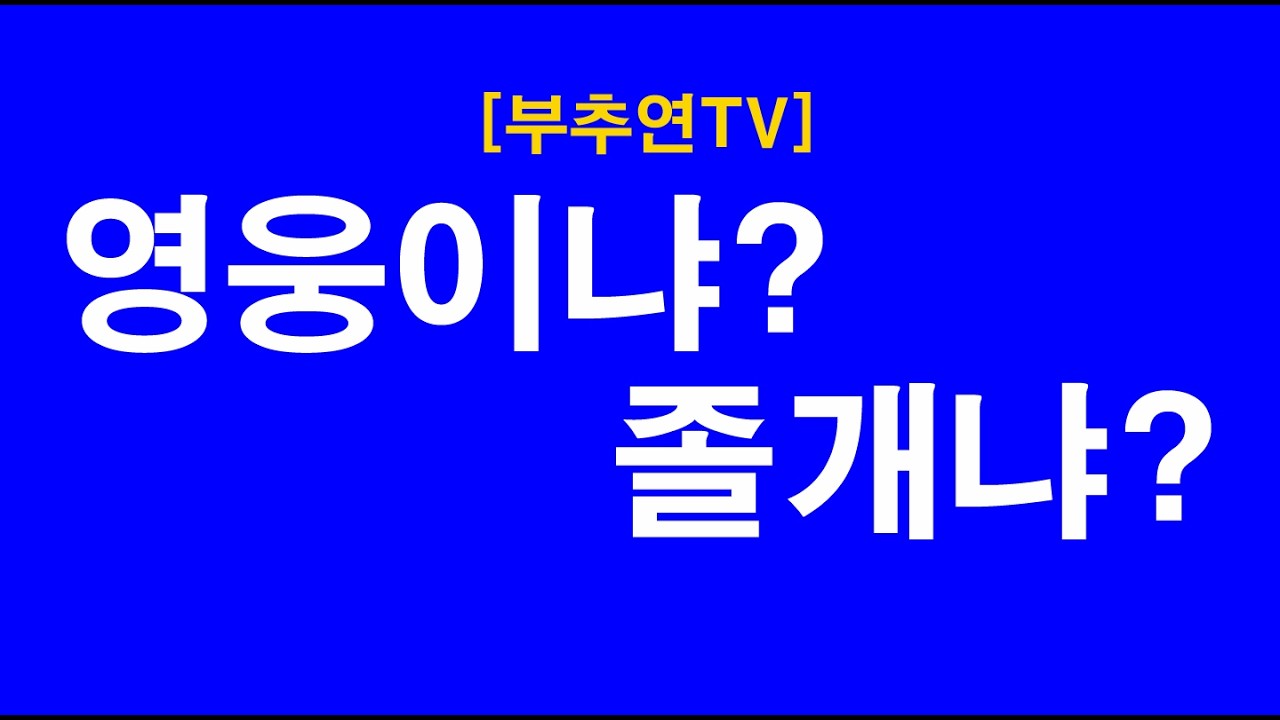 2026.02.19-[부추연TV] 영웅이냐? 졸개냐?