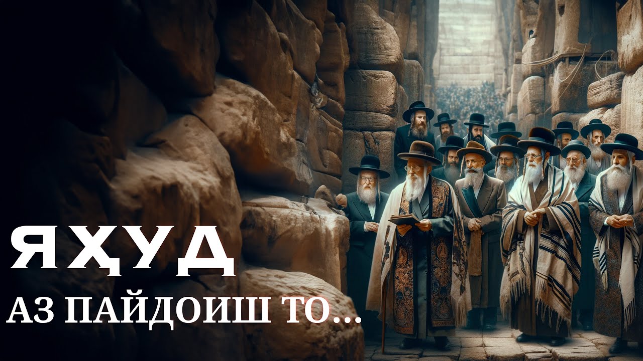 Яҳуд аз пайдоиш то...  | УСТОД АДҲАМ ҲАЙДАРЗОДА