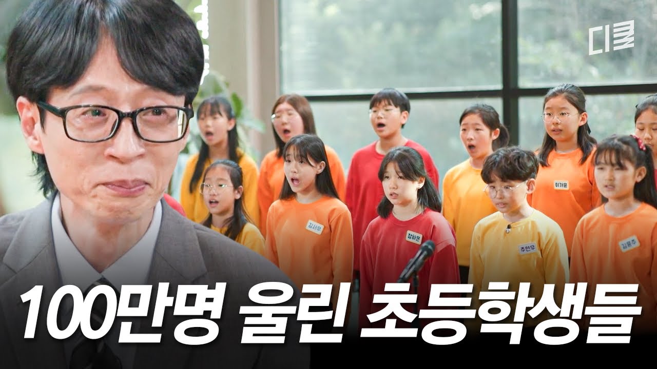 눈물 주의💦 힘들고 지친 모든 이들에게, 초등학생 합창부 〈꿈꾸는 하모니〉가 목소리로 전하는 위로🎶💌 #유퀴즈