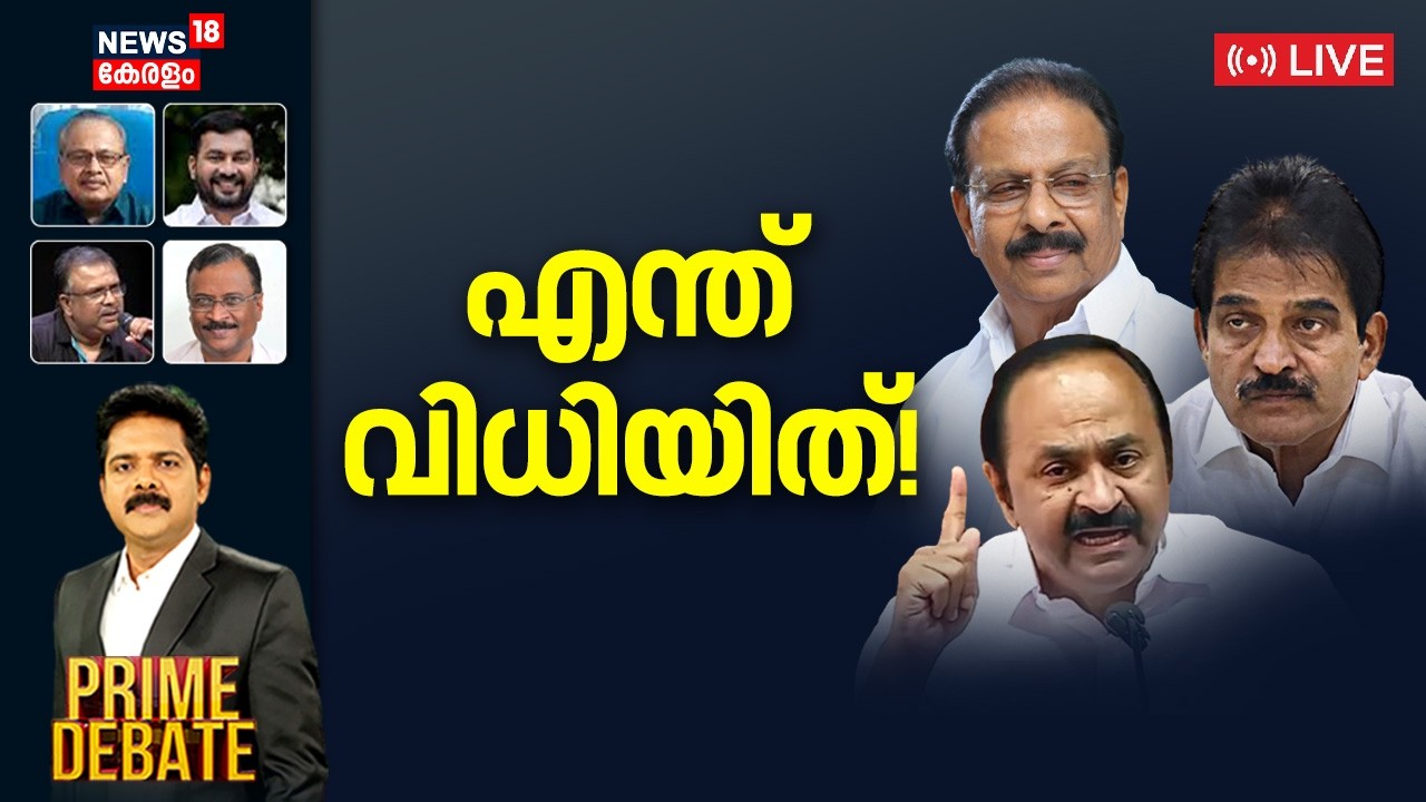 PRIME DEBATE HD LIVE | എന്ത് വിധിയിത്! | K Sudhakaran | Kerala Assembly Election 2026 | Congress