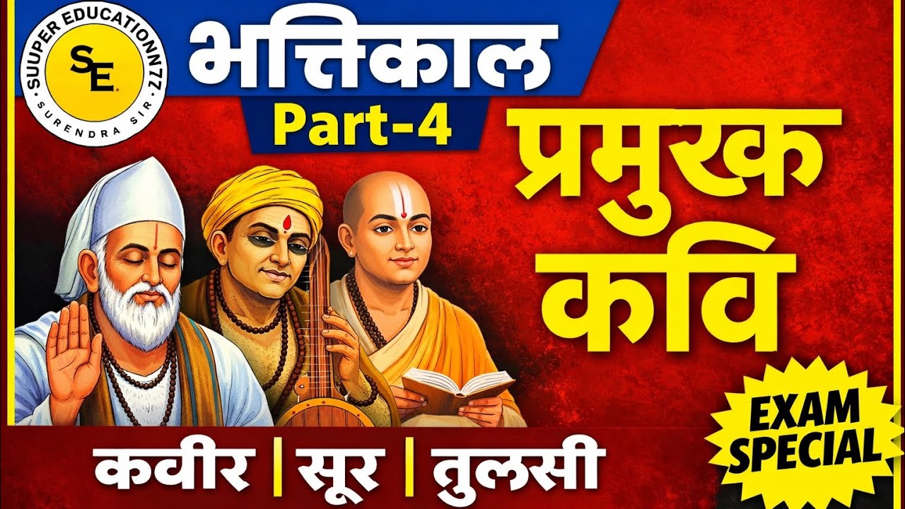 👉 TGT Hindi Class 4 | भक्तिकाल (Bhaktikal) – प्रमुख कवि एवं विशेषताएँ | UP TGT/PGT/DSSSB