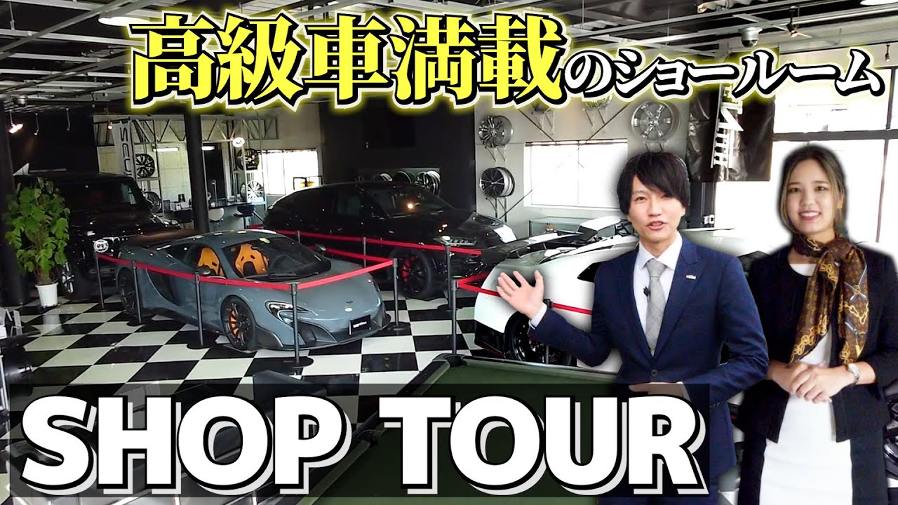 【ショップツアー】これが滋賀トップクラスのショールーム！ランボルギーニやマクラーレンなど高級車が沢山展示された空間をご案内。