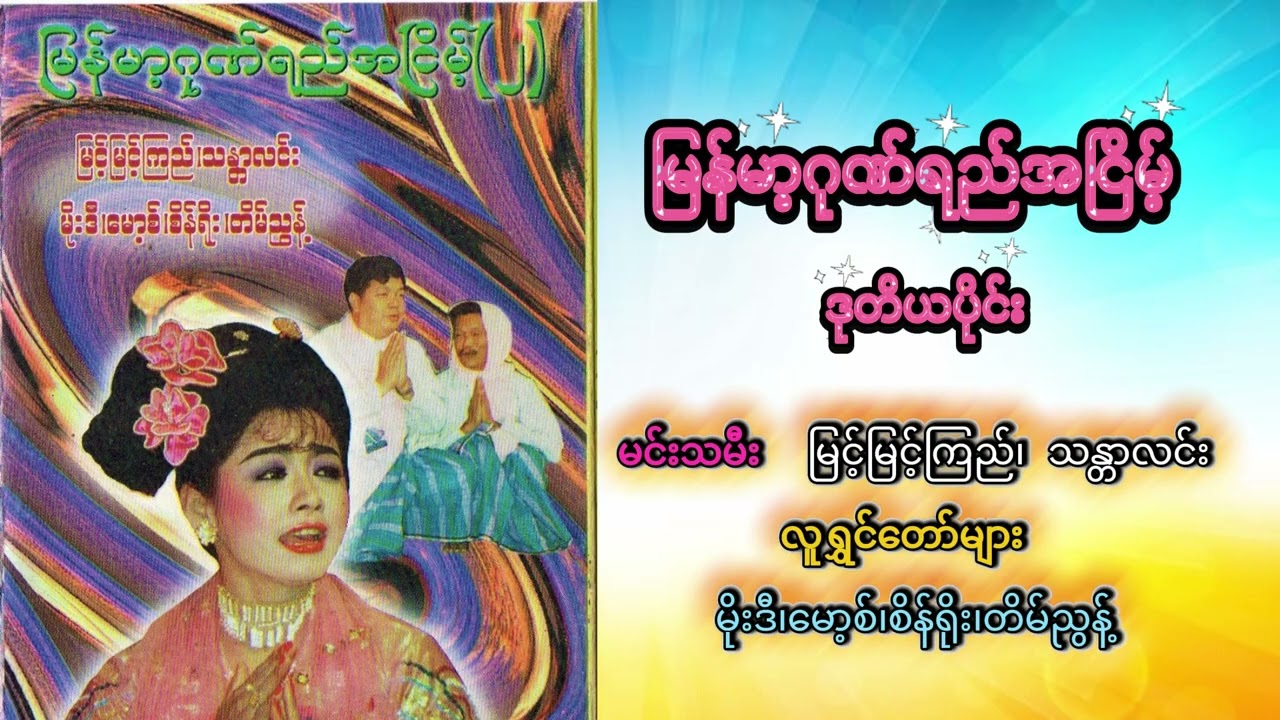 မြန်မာ့ဂုဏ်ရည်အငြိမ့်  (ဒု) မင်းသမီး - မြင့်မြင့်ကြည်၊သန္တာလင်း၊ လူရွှင်တော်များ - မိုးဒီ၊မော့စ်...