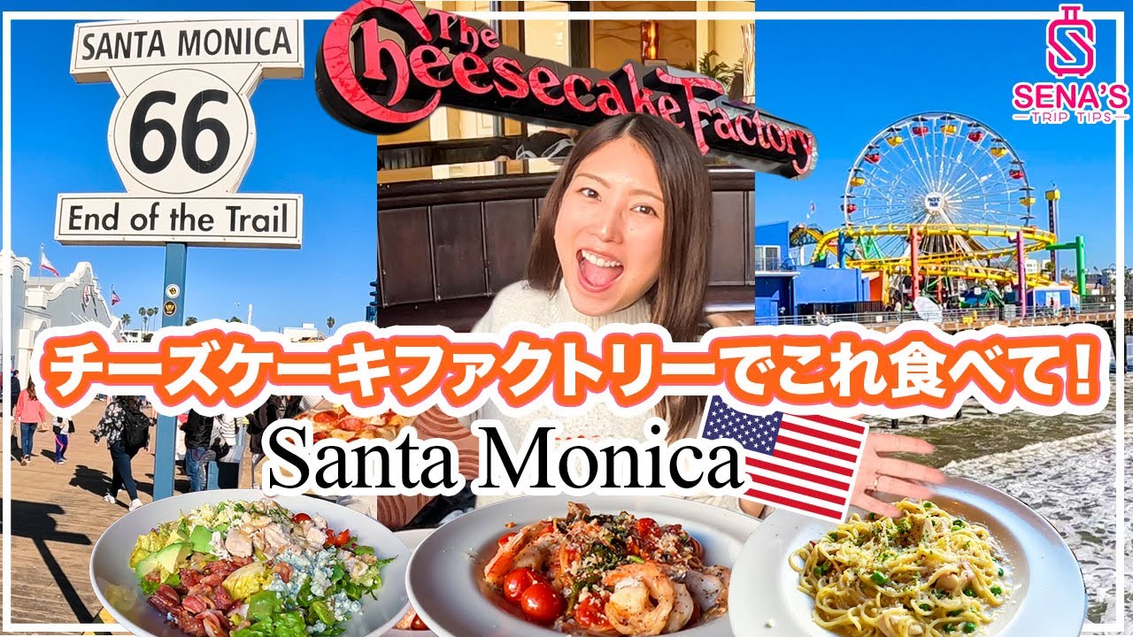【ロサンゼルス】愛するチーズケーキファクトリーのおすすめメニュー紹介！海沿いのイケ街サンタモニカ散歩！