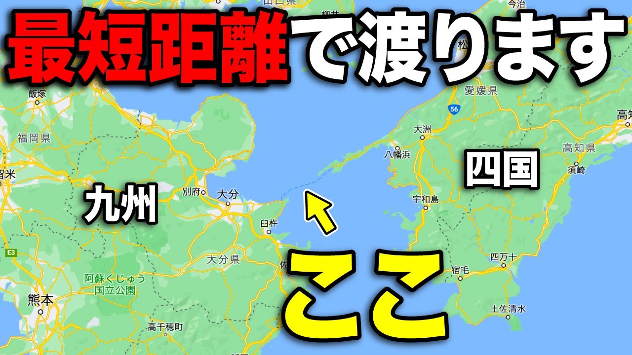 【衝撃】九州→四国を最短で結ぶ