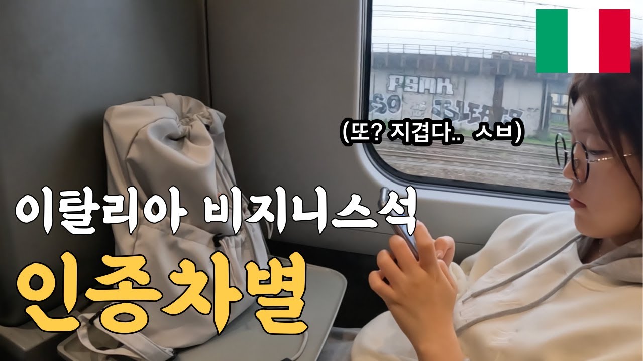 트랜이탈리아 기차 안에서 역무원 인종차별. 왜 또 우리만 안 줘.. 🇮🇹