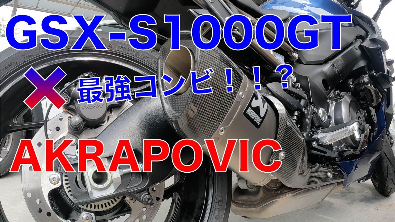 GSX-S1000GT×アクラポビッチ 最強コンビ！？