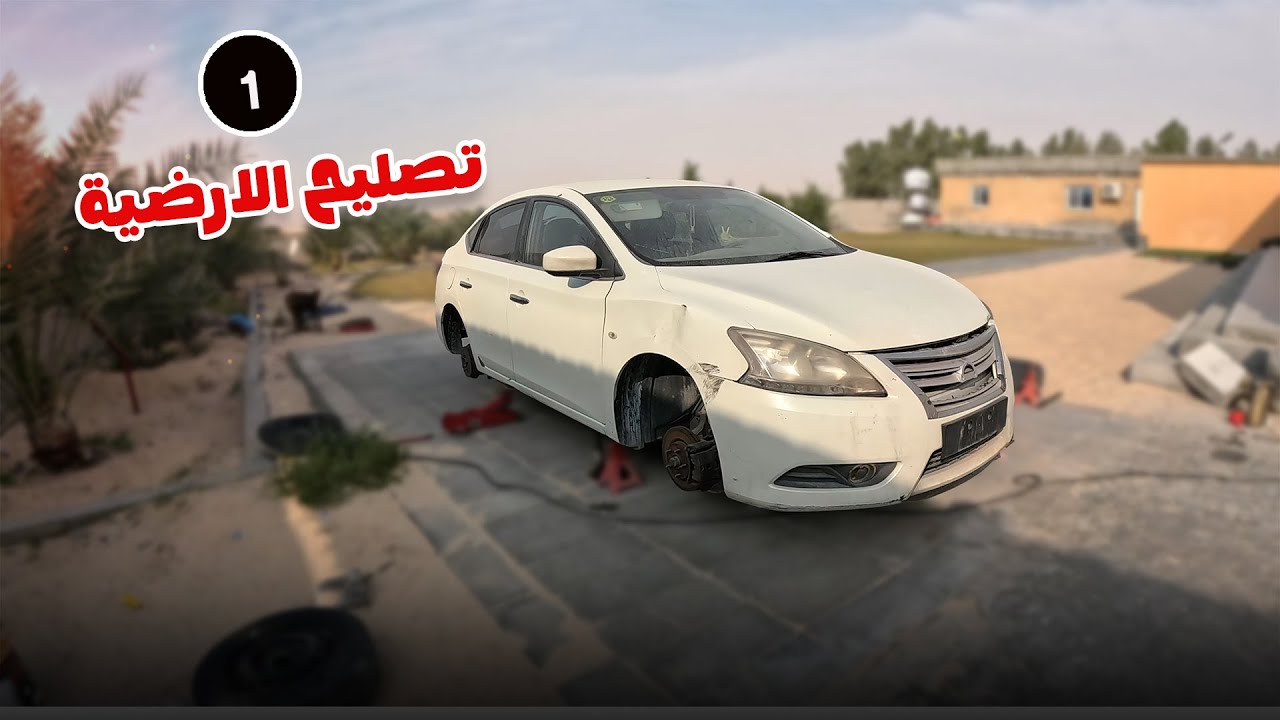 سلسلة تجديد سنترا 2015 - مقطع الأرضية