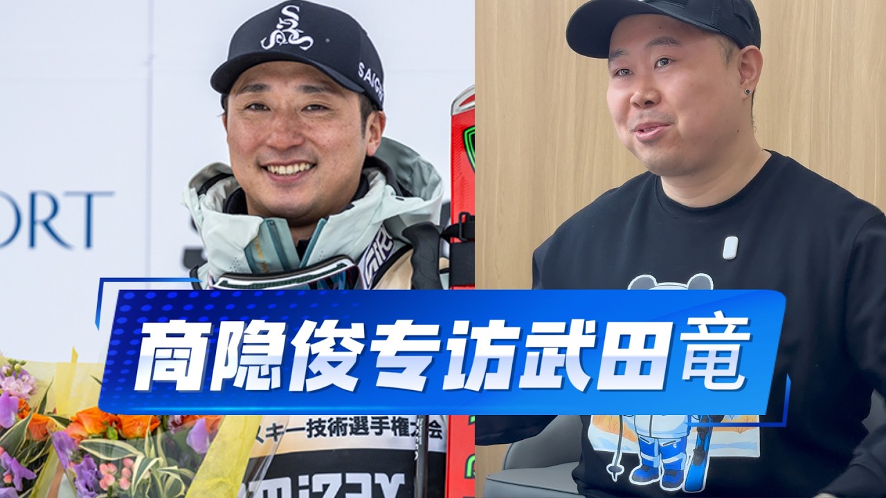 商隐俊专访日本SAJ滑雪大师武田竜（中日双语字幕）Interview with Japanese SAJ ski master Ryu Takeda (CN & JA-sub)