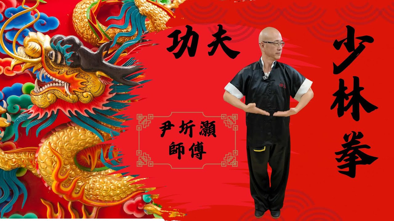(武德壇) 少林拳 / 尹圻灝師傅 /表演真功夫 / 禪武合一 內外兼收/ 注重實戰 /
