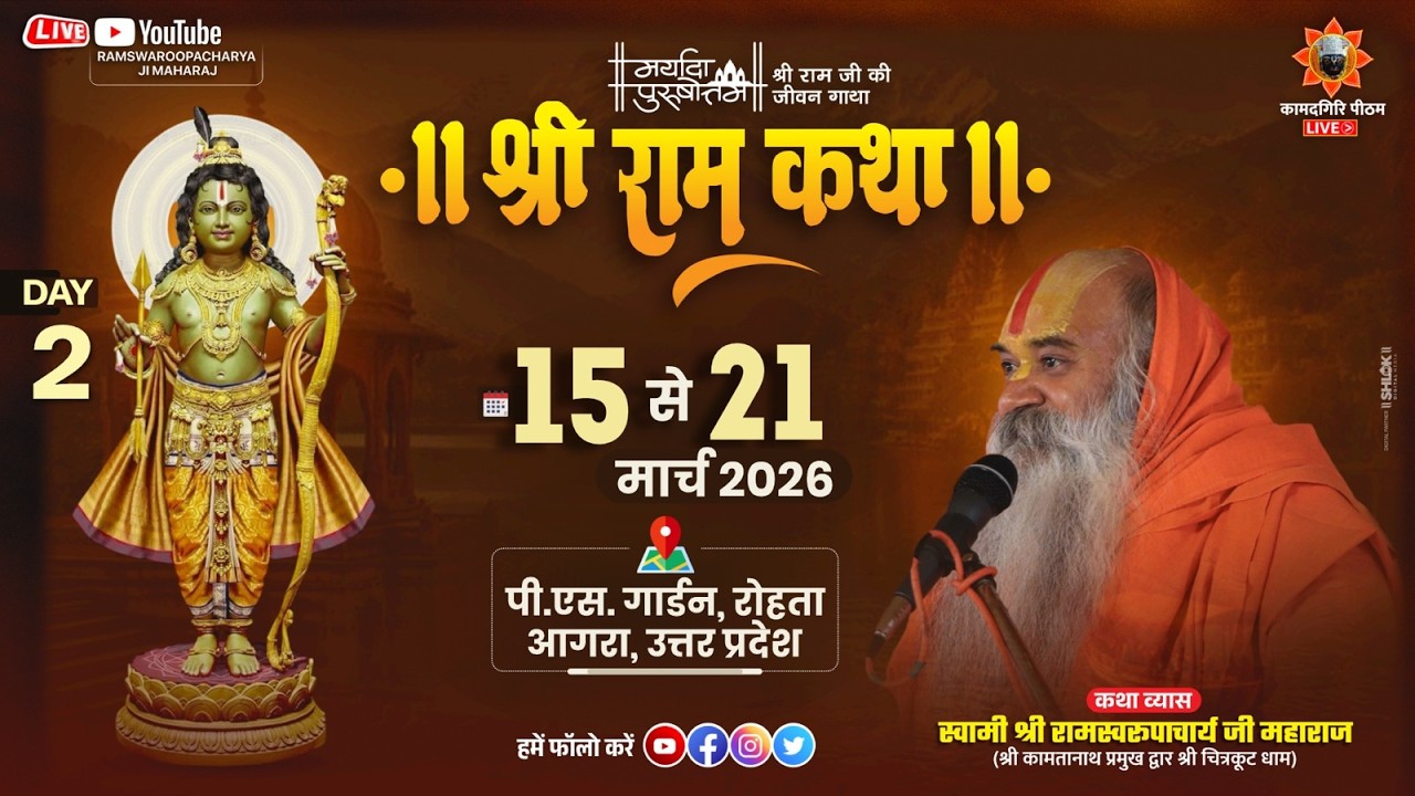 Shri Ram Katha Day 2 जगद्गुरू रामस्वरूपाचार्य जी महाराज 15 से 21 मार्च PS गार्डन रोहता आगरा उ. प्र