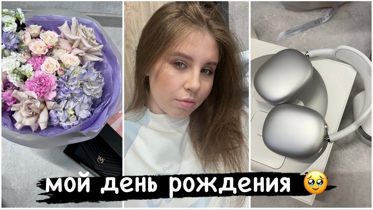 Влог✨ Мой день рождения 🥳 Подарки от близких 🎁  Наушники  AirPods Max🔥