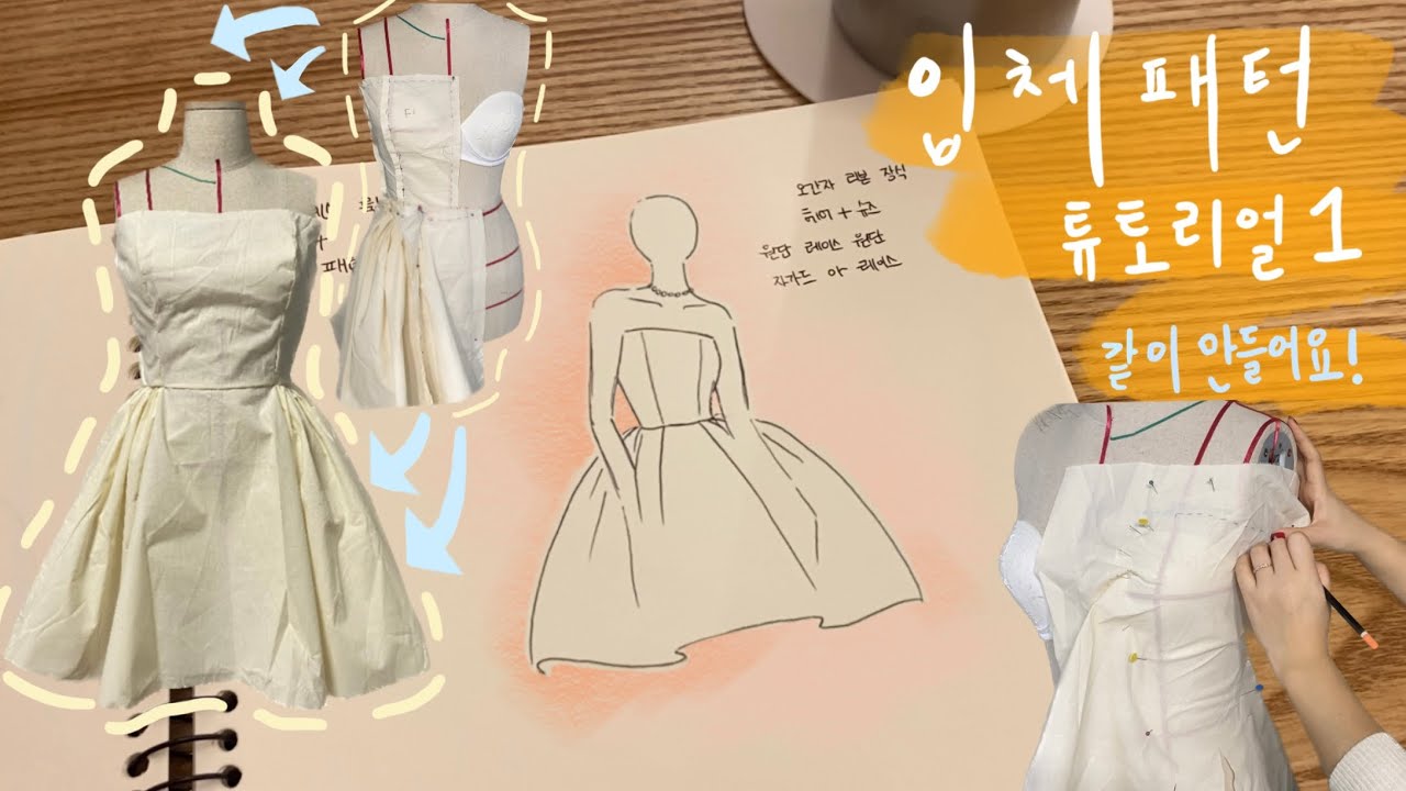 내가 원하는 옷 다 만들어 입을 수 있는 방법!?/드레스메이킹/튜토리얼/입체패턴/#드레스 #웨딩드레스 #만들기